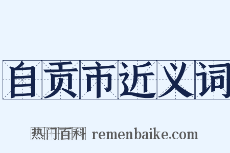 自贡市近义词是什么意思的图片